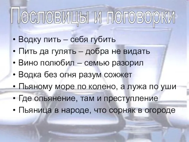 Водку пить – себя губить Пить да гулять – добра не видать