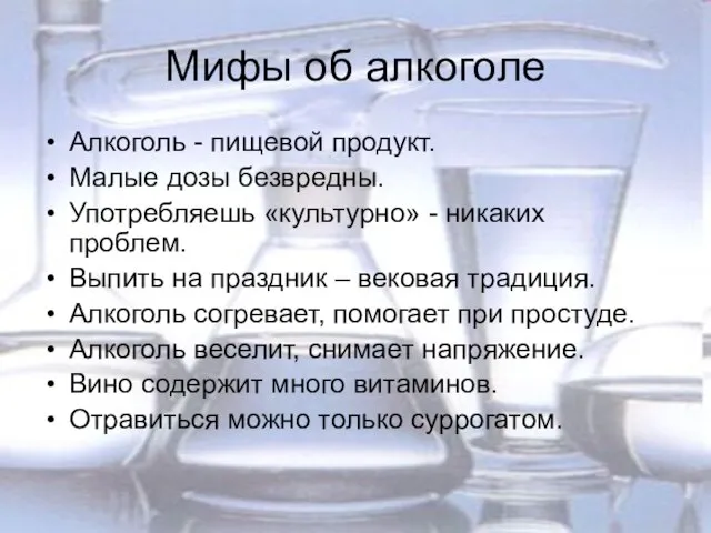 Мифы об алкоголе Алкоголь - пищевой продукт. Малые дозы безвредны. Употребляешь «культурно»