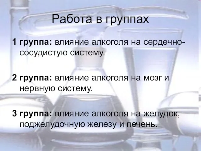 Работа в группах 1 группа: влияние алкоголя на сердечно-сосудистую систему. 2 группа: