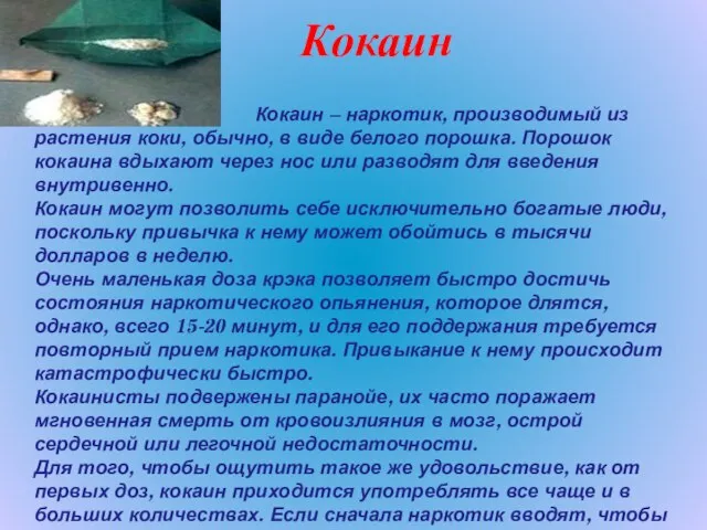 Кокаин Кокаин – наркотик, производимый из растения коки, обычно, в виде белого