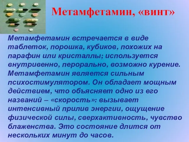 Метамфетамин, «винт» Метамфетамин встречается в виде таблеток, порошка, кубиков, похожих на парафин