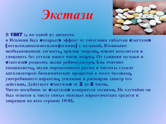 Экстази В 1987 г. на одной из дискотек в Испании был «открыт»