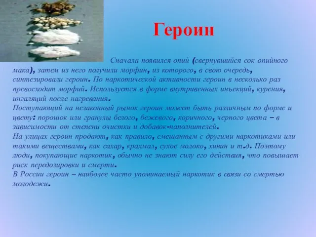 Героин Сначала появился опий (свернувшийся сок опийного мака), затем из него получили