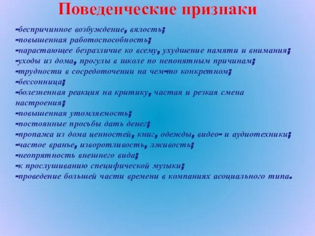 Поведенческие признаки -беспричинное возбуждение, вялость; -повышенная работоспособность; -нарастающее безразличие ко всему, ухудшение