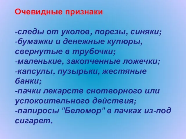 Очевидные признаки -следы от уколов, порезы, синяки; -бумажки и денежные купюры, свернутые