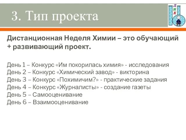 3. Тип проекта Дистанционная Неделя Химии – это обучающий + развивающий проект.