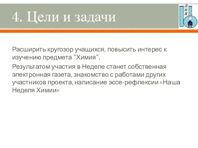 4. Цели и задачи Расширить кругозор учащихся, повысить интерес к изучению предмета