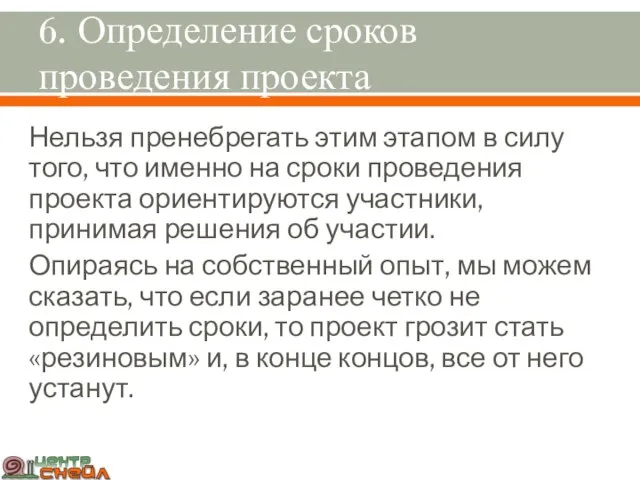 6. Определение сроков проведения проекта Нельзя пренебрегать этим этапом в силу того,