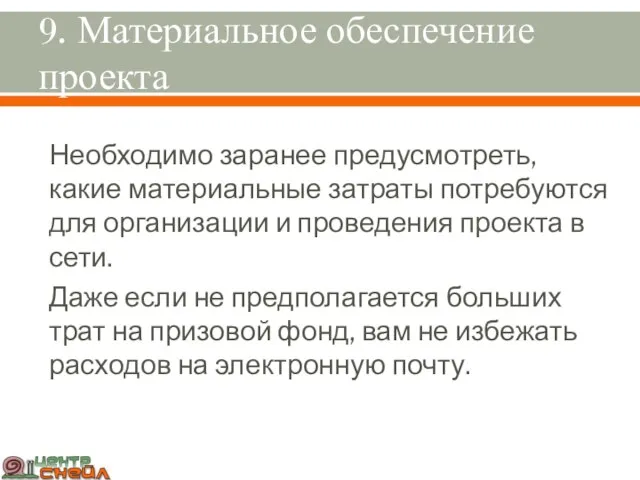 9. Материальное обеспечение проекта Необходимо заранее предусмотреть, какие материальные затраты потребуются для