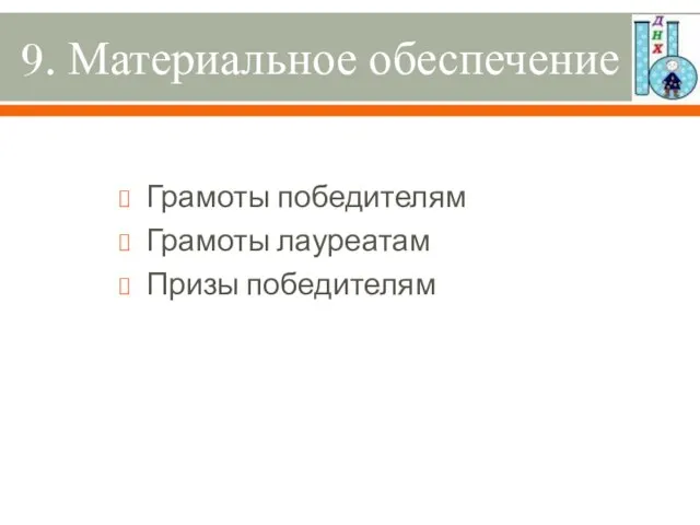 9. Материальное обеспечение Грамоты победителям Грамоты лауреатам Призы победителям