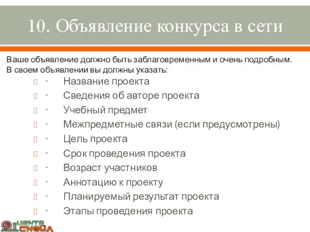 10. Объявление конкурса в сети · Название проекта · Сведения об авторе