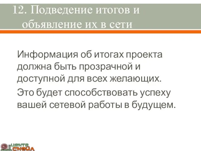 12. Подведение итогов и объявление их в сети Информация об итогах проекта