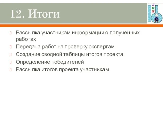 12. Итоги Рассылка участникам информации о полученных работах Передача работ на проверку