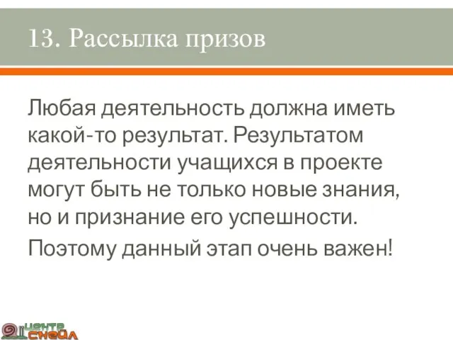 13. Рассылка призов Любая деятельность должна иметь какой-то результат. Результатом деятельности учащихся