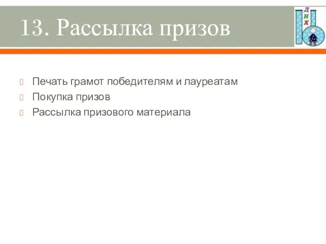 13. Рассылка призов Печать грамот победителям и лауреатам Покупка призов Рассылка призового материала