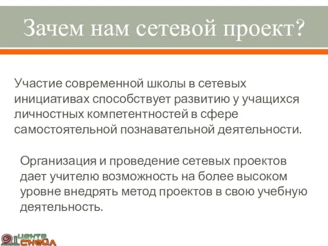 Зачем нам сетевой проект? Организация и проведение сетевых проектов дает учителю возможность