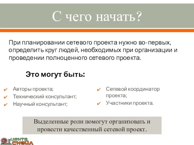 С чего начать? Авторы проекта; Технический консультант; Научный консультант; При планировании сетевого