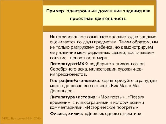 МРЦ, Ермолаева И.В., 2006г Пример: электронные домашние задания как проектная деятельность Интегрированное