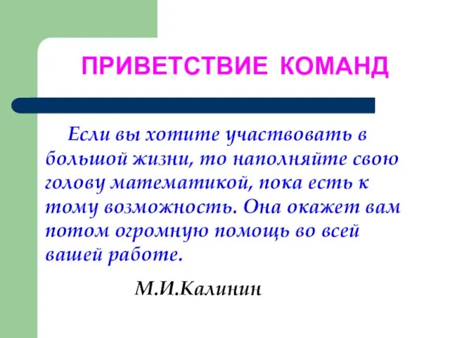 ПРИВЕТСТВИЕ КОМАНД Если вы хотите участвовать в большой жизни, то наполняйте свою