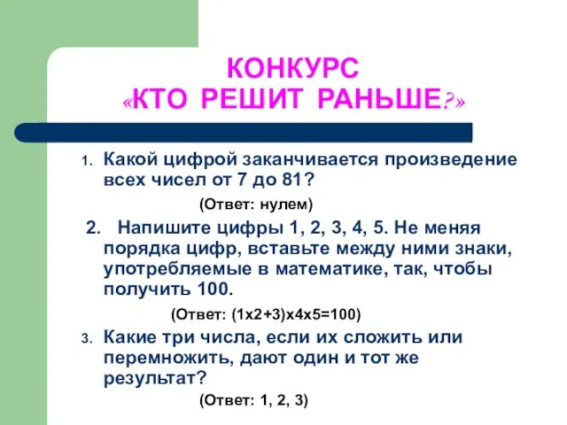 КОНКУРС «КТО РЕШИТ РАНЬШЕ?» Какой цифрой заканчивается произведение всех чисел от 7