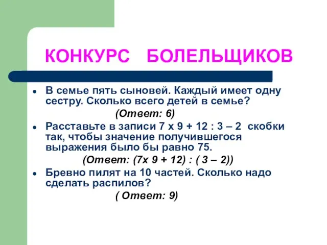 КОНКУРС БОЛЕЛЬЩИКОВ В семье пять сыновей. Каждый имеет одну сестру. Сколько всего