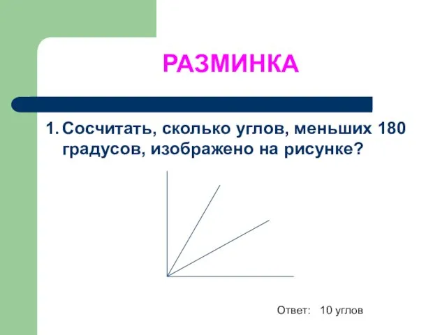 РАЗМИНКА 1. Сосчитать, сколько углов, меньших 180 градусов, изображено на рисунке? Ответ: 10 углов