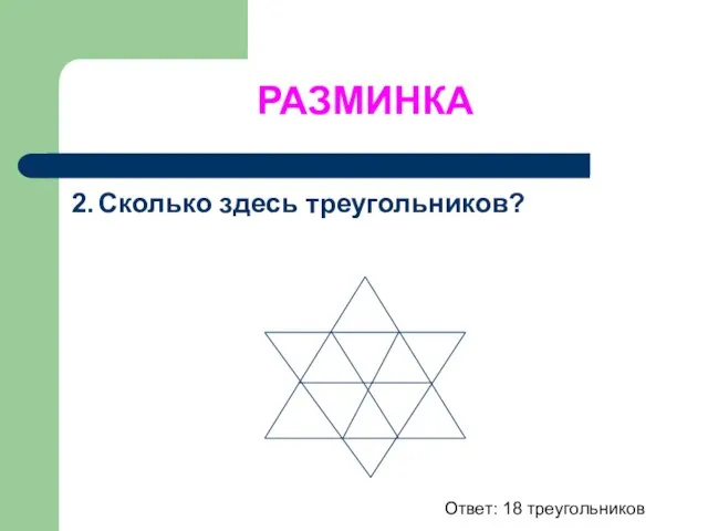 РАЗМИНКА 2. Сколько здесь треугольников? Ответ: 18 треугольников