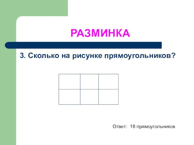 РАЗМИНКА 3. Сколько на рисунке прямоугольников? Ответ: 18 прямоугольников