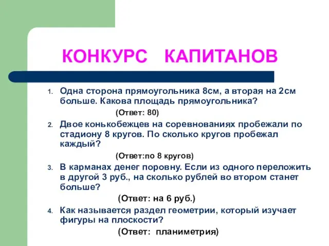 КОНКУРС КАПИТАНОВ Одна сторона прямоугольника 8см, а вторая на 2см больше. Какова