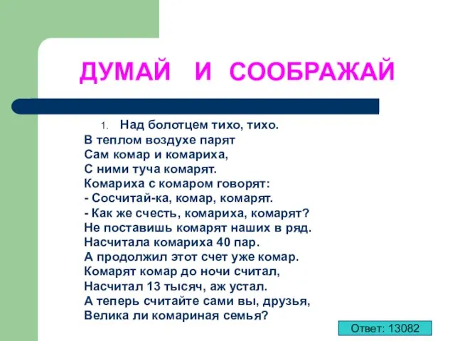 ДУМАЙ И СООБРАЖАЙ 1. Над болотцем тихо, тихо. В теплом воздухе парят