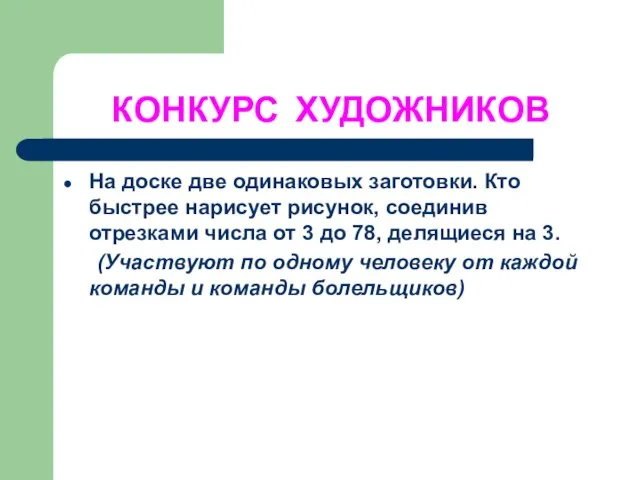 КОНКУРС ХУДОЖНИКОВ На доске две одинаковых заготовки. Кто быстрее нарисует рисунок, соединив