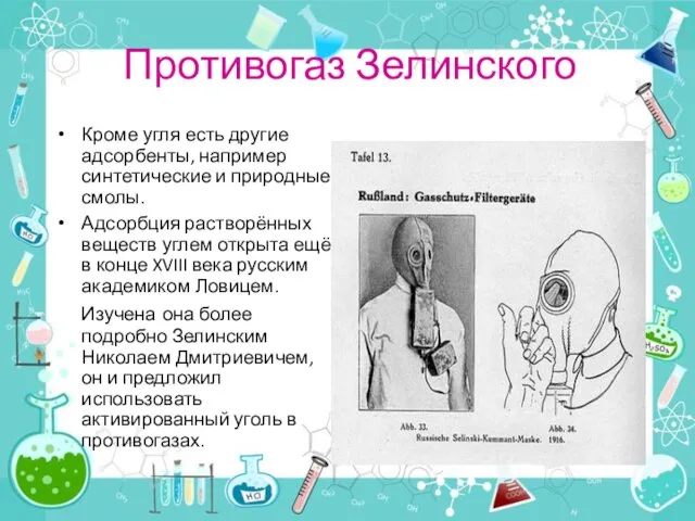 Противогаз Зелинского Кроме угля есть другие адсорбенты, например синтетические и природные смолы.