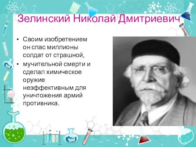 Зелинский Николай Дмитриевич Своим изобретением он спас миллионы солдат от страшной, мучительной