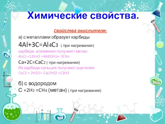 Химические свойства. Cвойства окислителя: а) с металлами образует карбиды 4Al+3C=Al4C3 ( при