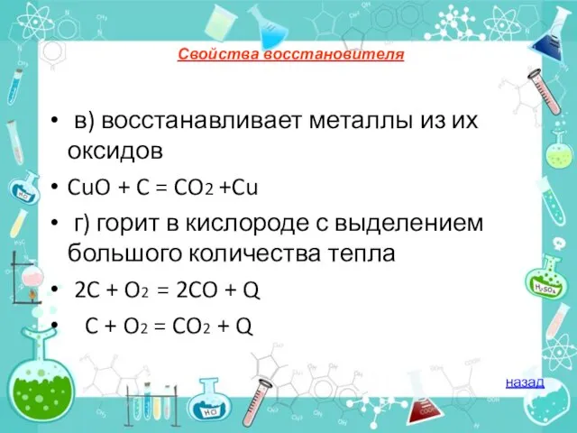 Свойства восстановителя в) восстанавливает металлы из их оксидов CuO + C =