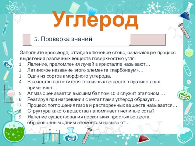 Углерод Заполните кроссворд, отгадав ключевое слово, означающее процесс выделения различных веществ поверхностью