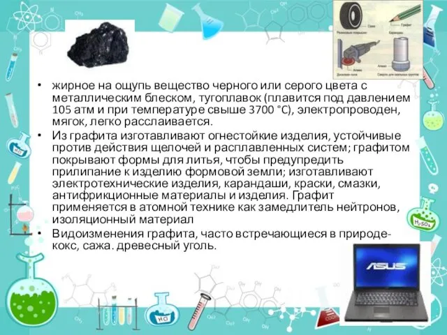 жирное на ощупь вещество черного или серого цвета с металлическим блеском, тугоплавок