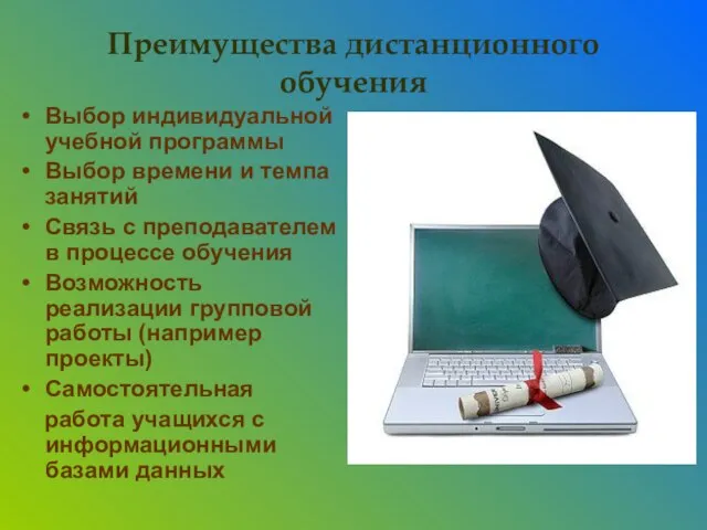 Преимущества дистанционного обучения Выбор индивидуальной учебной программы Выбор времени и темпа занятий