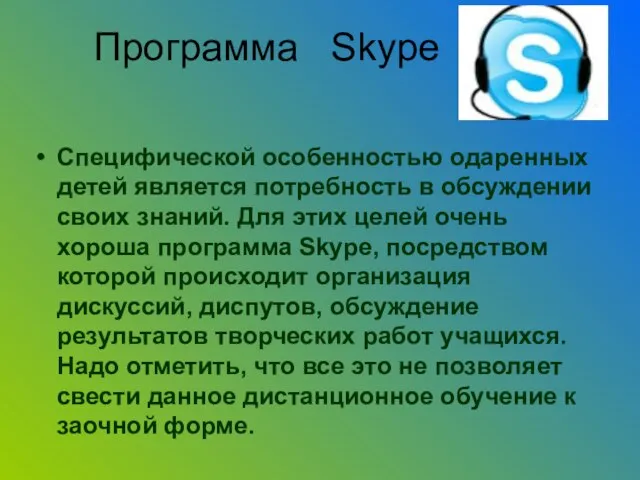 Программа Skype Специфической особенностью одаренных детей является потребность в обсуждении своих знаний.