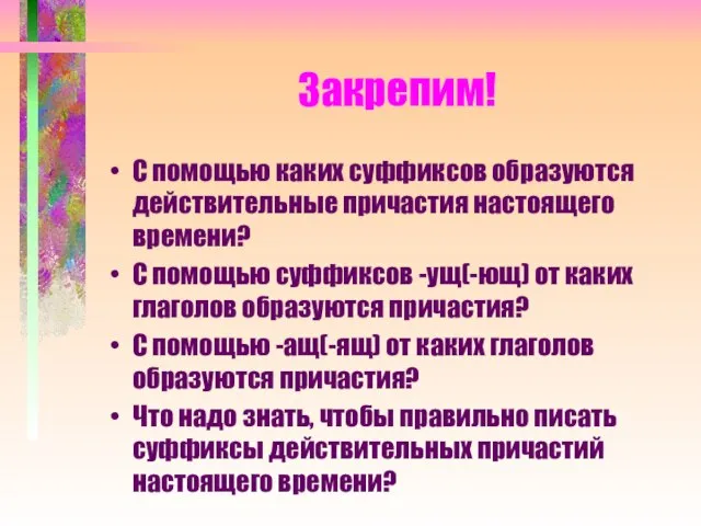 Закрепим! С помощью каких суффиксов образуются действительные причастия настоящего времени? С помощью