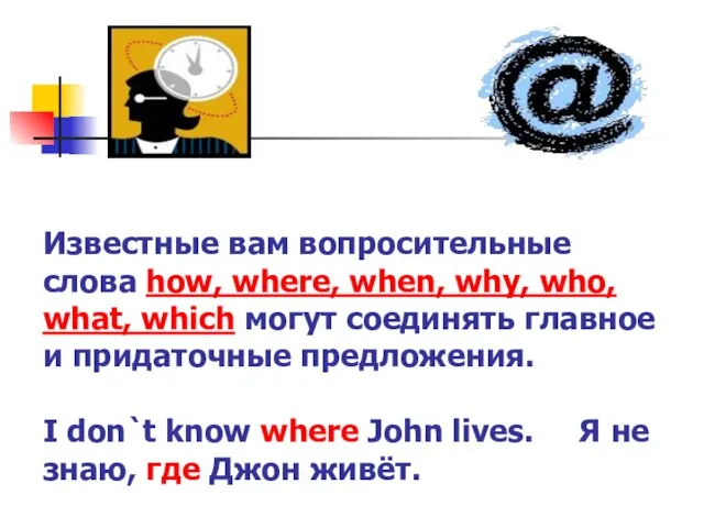 Известные вам вопросительные слова how, where, when, why, who, what, which могут