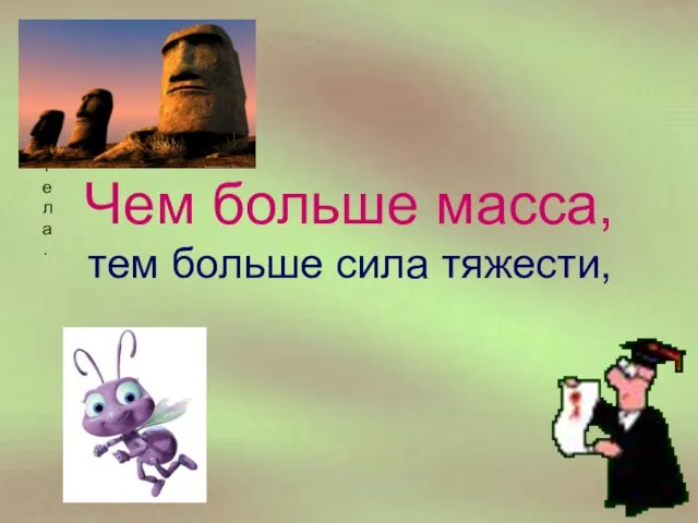 Чем больше масса, тем больше сила тяжести, тела.