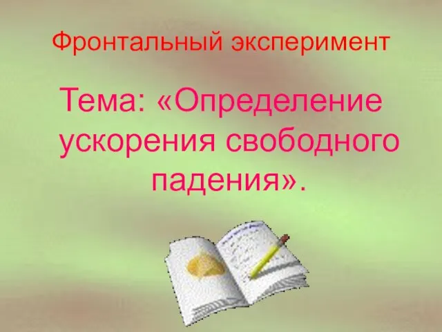 Фронтальный эксперимент Тема: «Определение ускорения свободного падения».