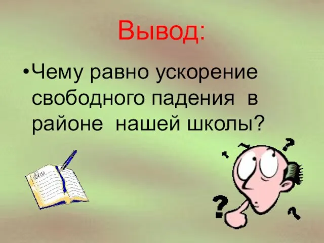 Вывод: Чему равно ускорение свободного падения в районе нашей школы?