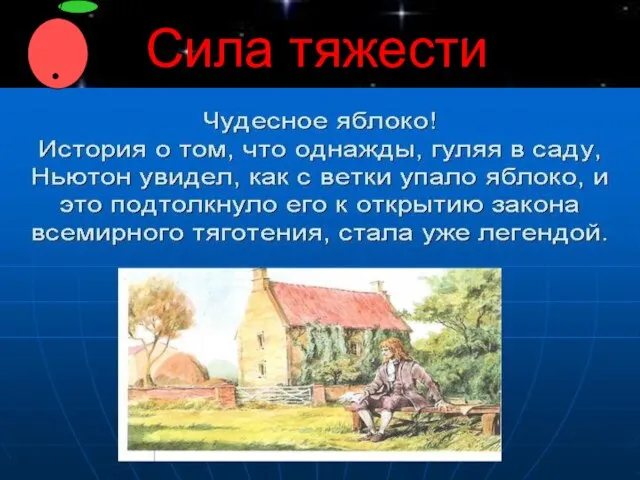 Сила тяжести