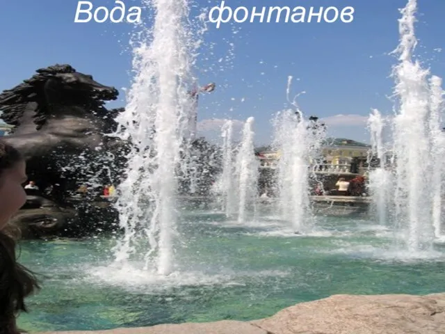 Вода фонтанов