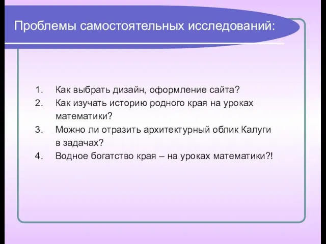 Проблемы самостоятельных исследований: Как выбрать дизайн, оформление сайта? Как изучать историю родного