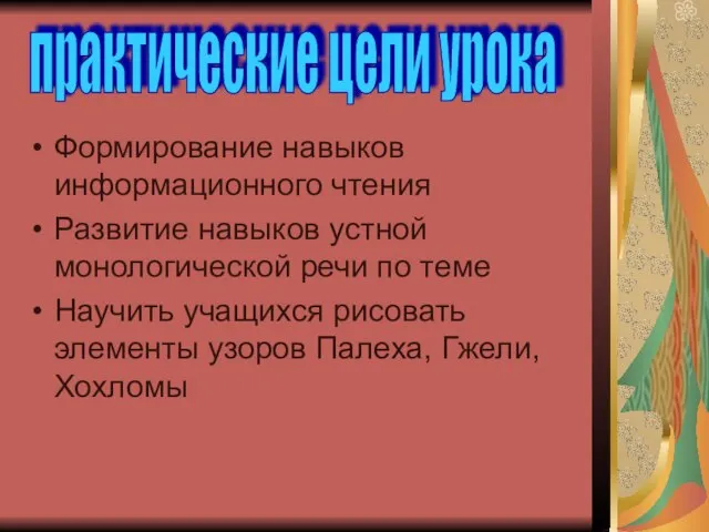 Формирование навыков информационного чтения Развитие навыков устной монологической речи по теме Научить