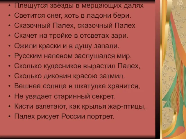 Плещутся звёзды в мерцающих далях Светится снег, хоть в ладони бери. Сказочный