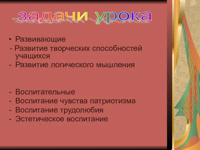 Развивающие - Развитие творческих способностей учащихся Развитие логического мышления Воспитательные Воспитание чувства